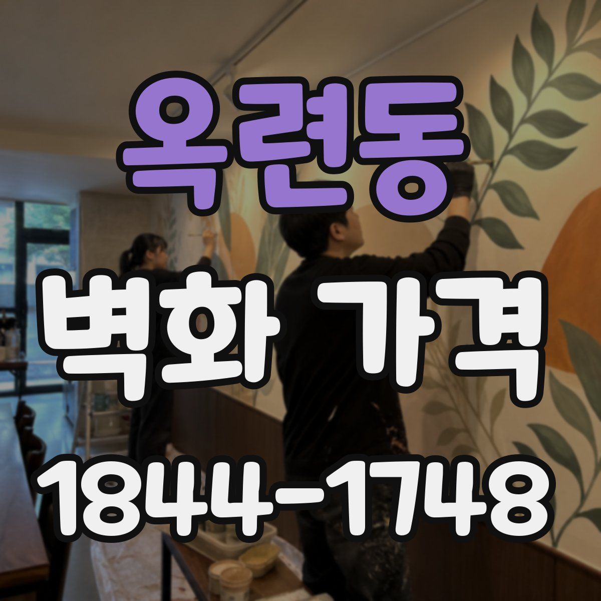 옥련동 벽화 가격