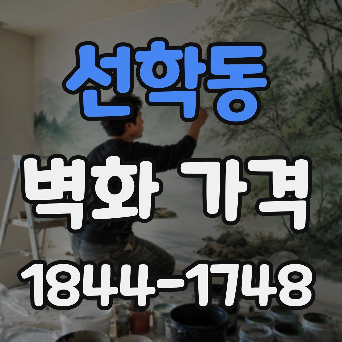 선학동 벽화 가격