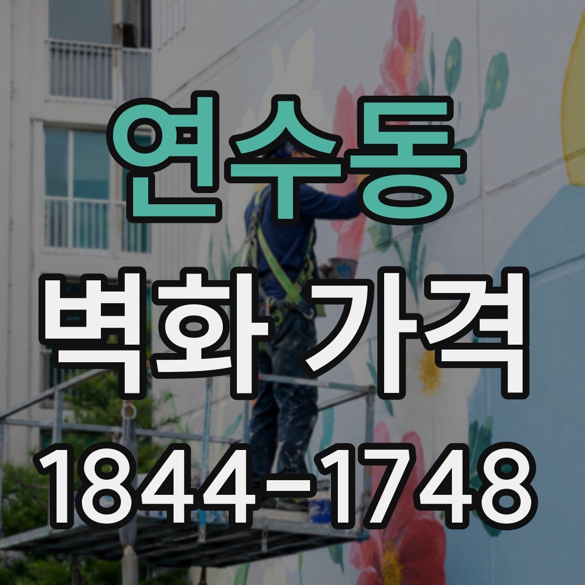 연수동 벽화 가격