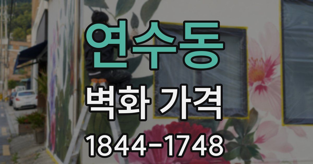 연수동 벽화 가격