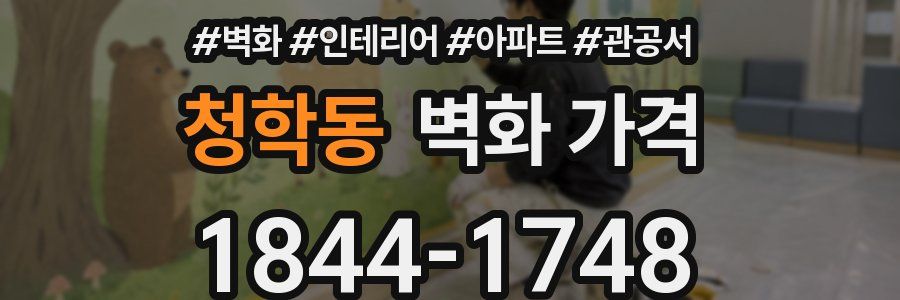 청학동 벽화 가격
