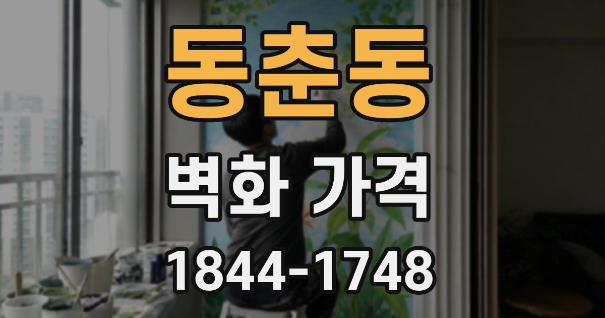 동춘동 벽화 가격