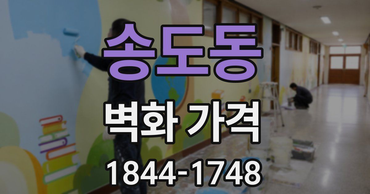 송도동 벽화 가격