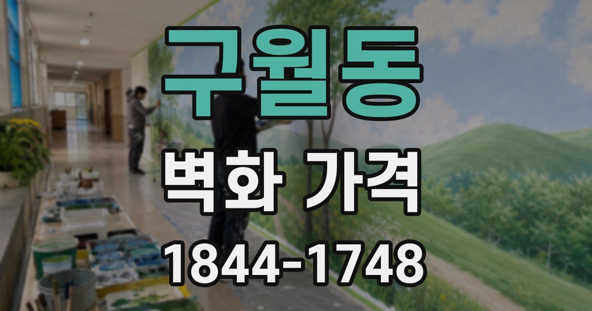 구월동 벽화 가격