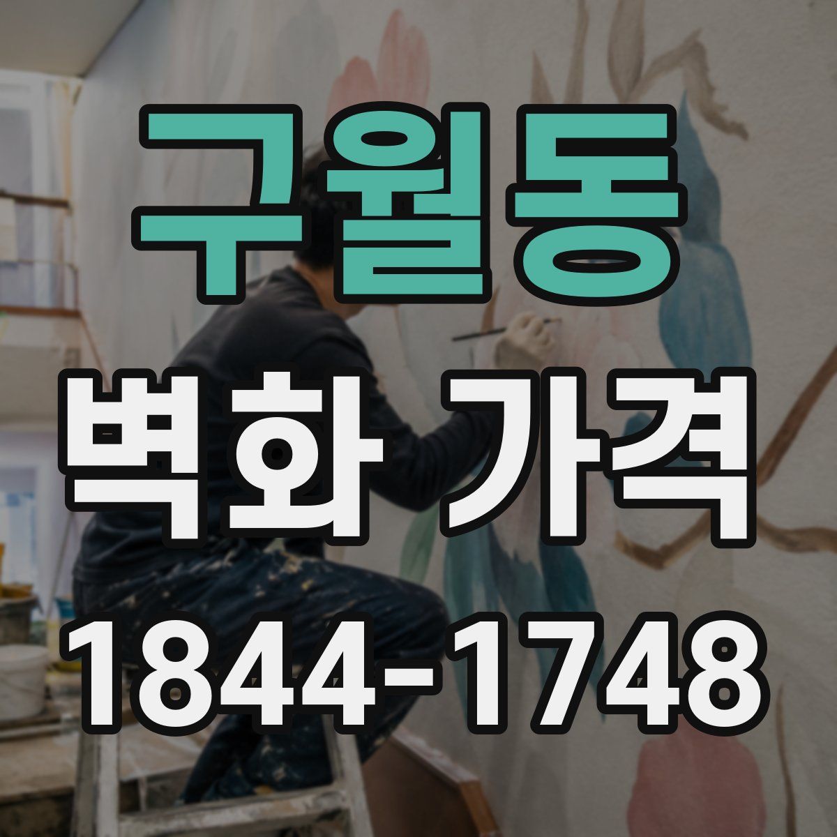 구월동 벽화 가격