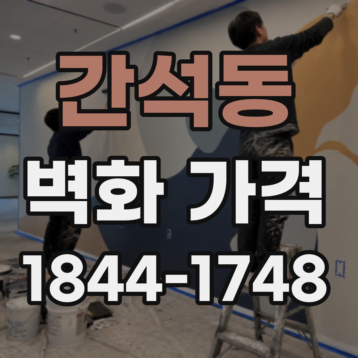 간석동 벽화 가격