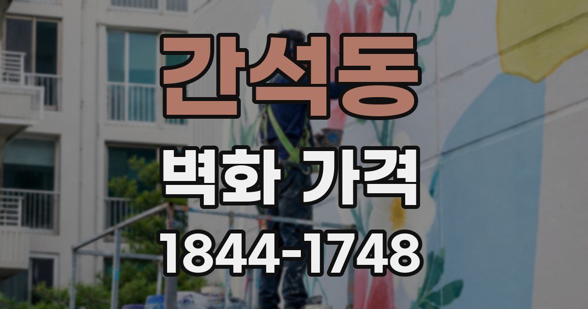간석동 벽화 가격
