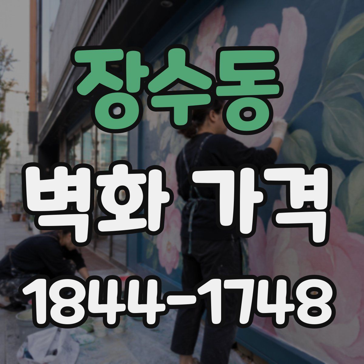 장수동 벽화 가격
