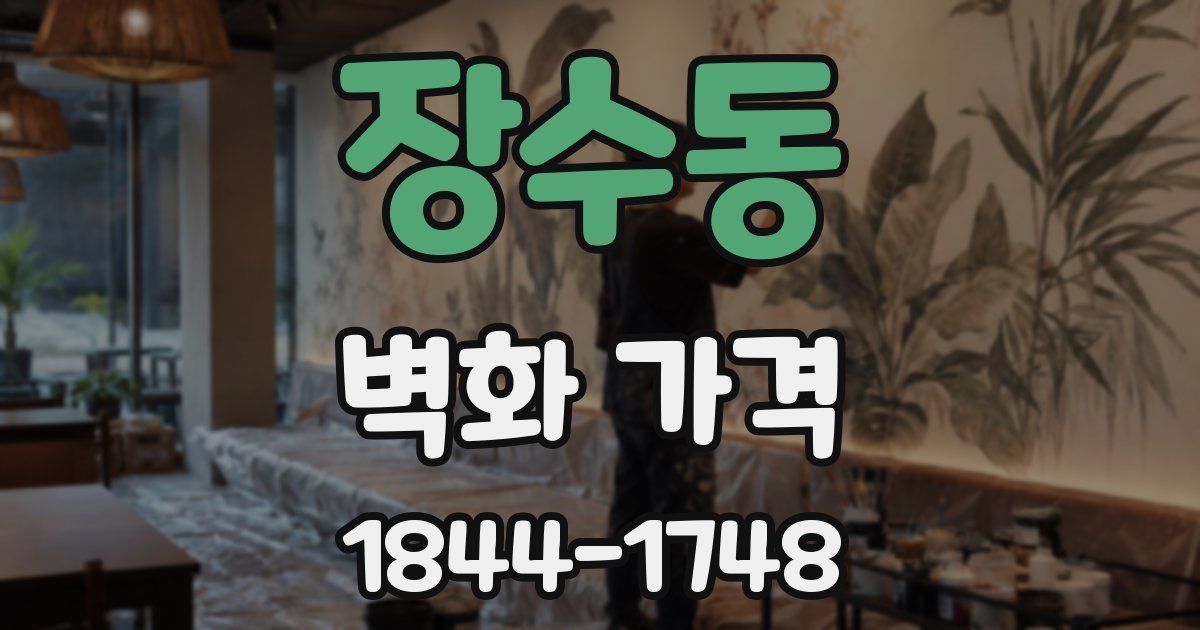 장수동 벽화 가격