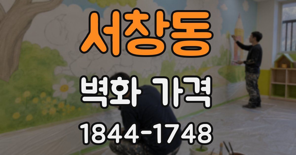 서창동 벽화 가격