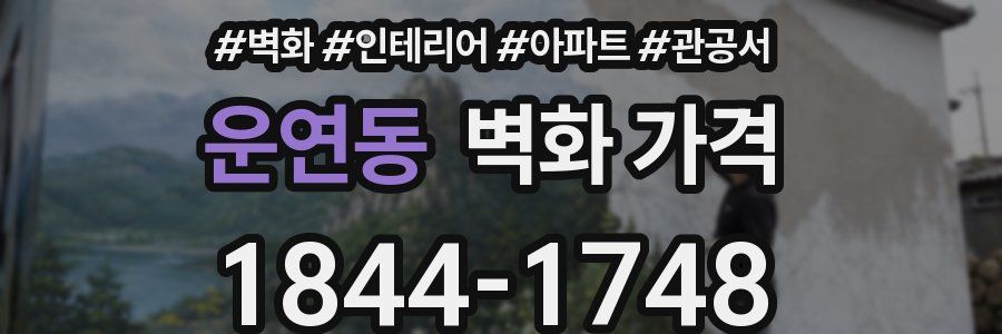 운연동 벽화 가격
