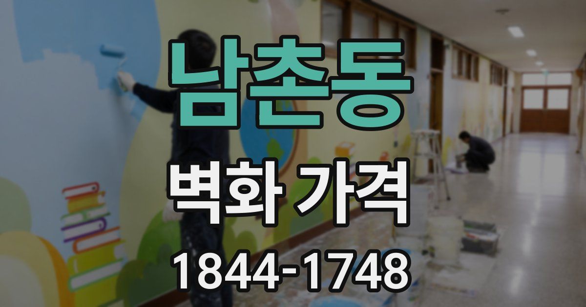 남촌동 벽화 가격