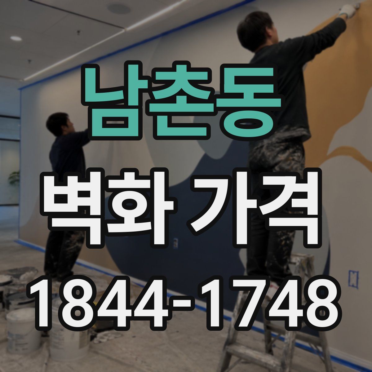 남촌동 벽화 가격