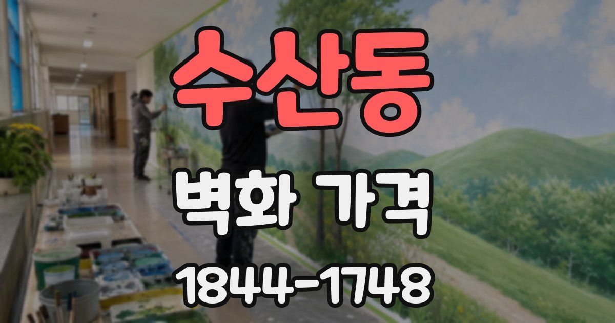 수산동 벽화 가격