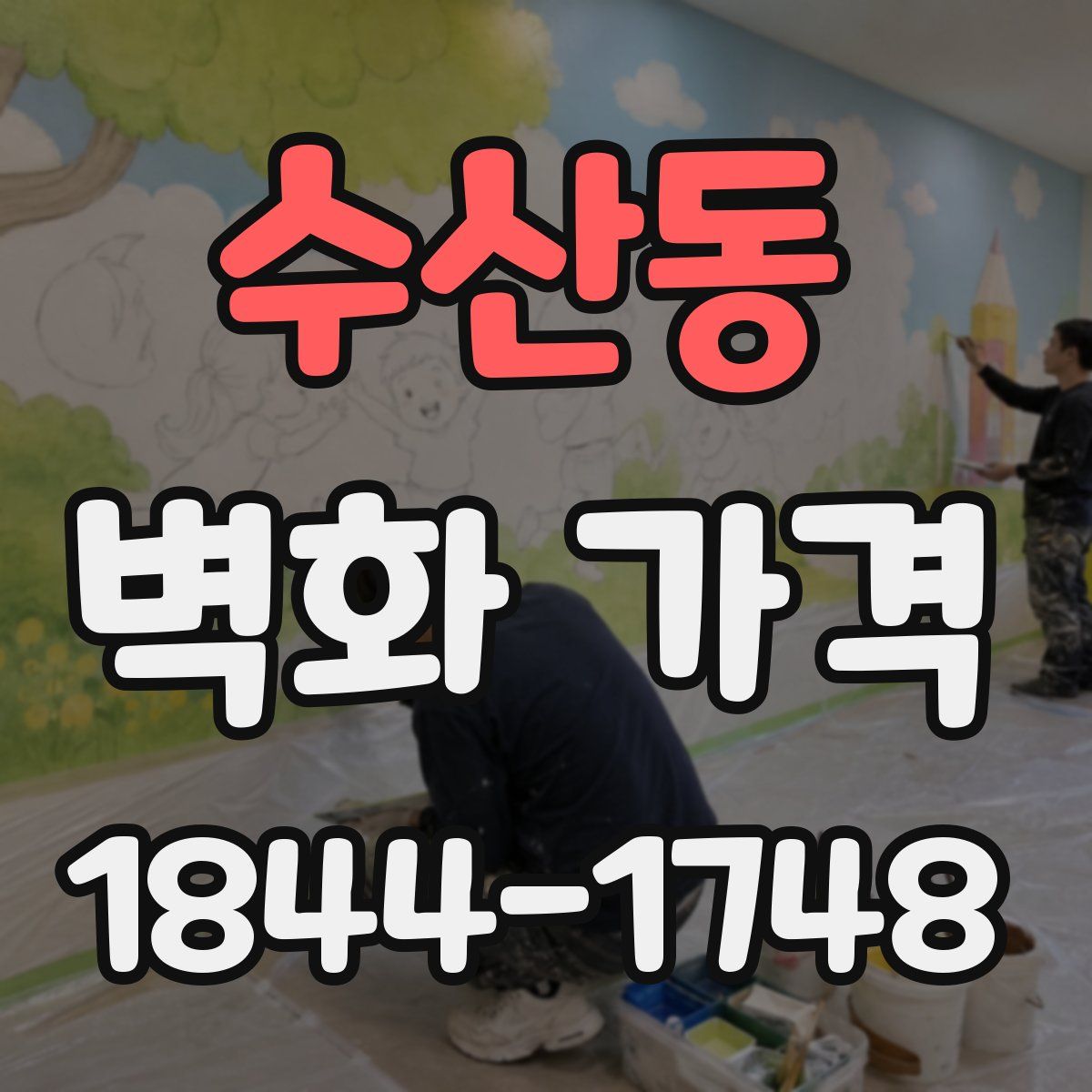 수산동 벽화 가격
