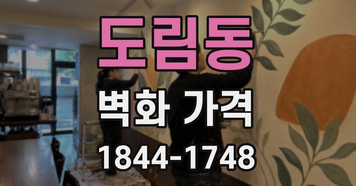 도림동 벽화 가격
