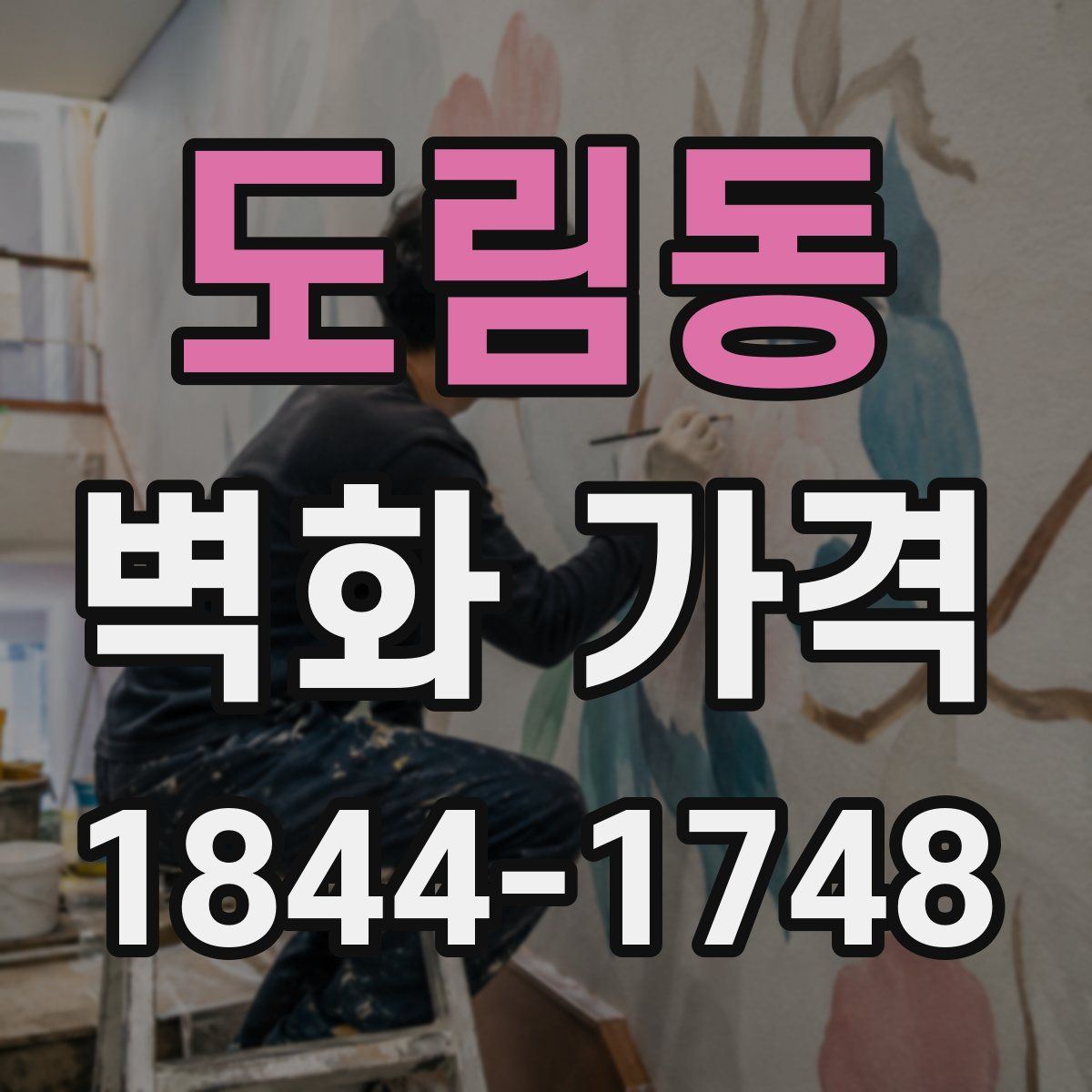 도림동 벽화 가격