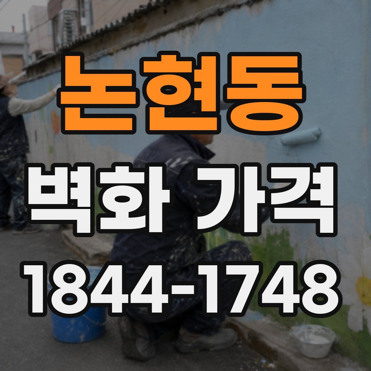 논현동 벽화 가격