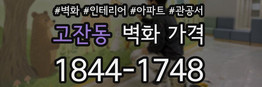 고잔동 벽화 가격
