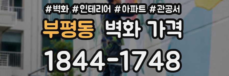 부평동 벽화 가격