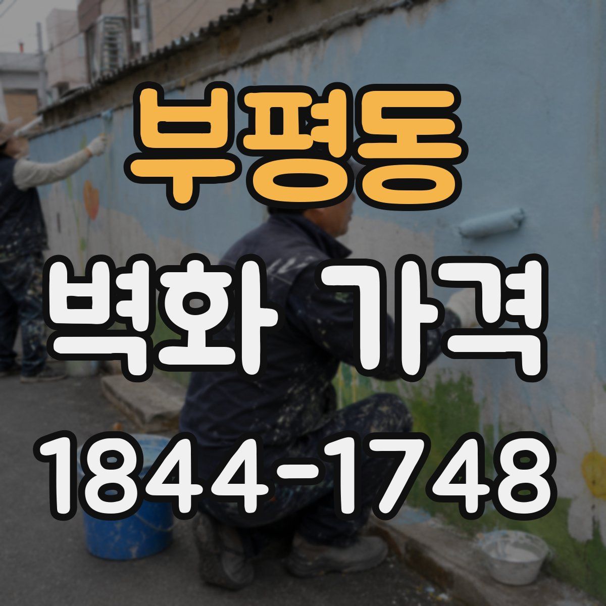 부평동 벽화 가격