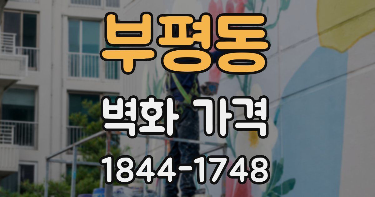 부평동 벽화 가격