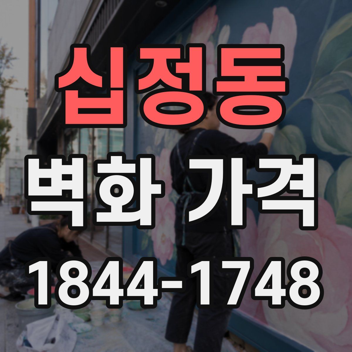 십정동 벽화 가격