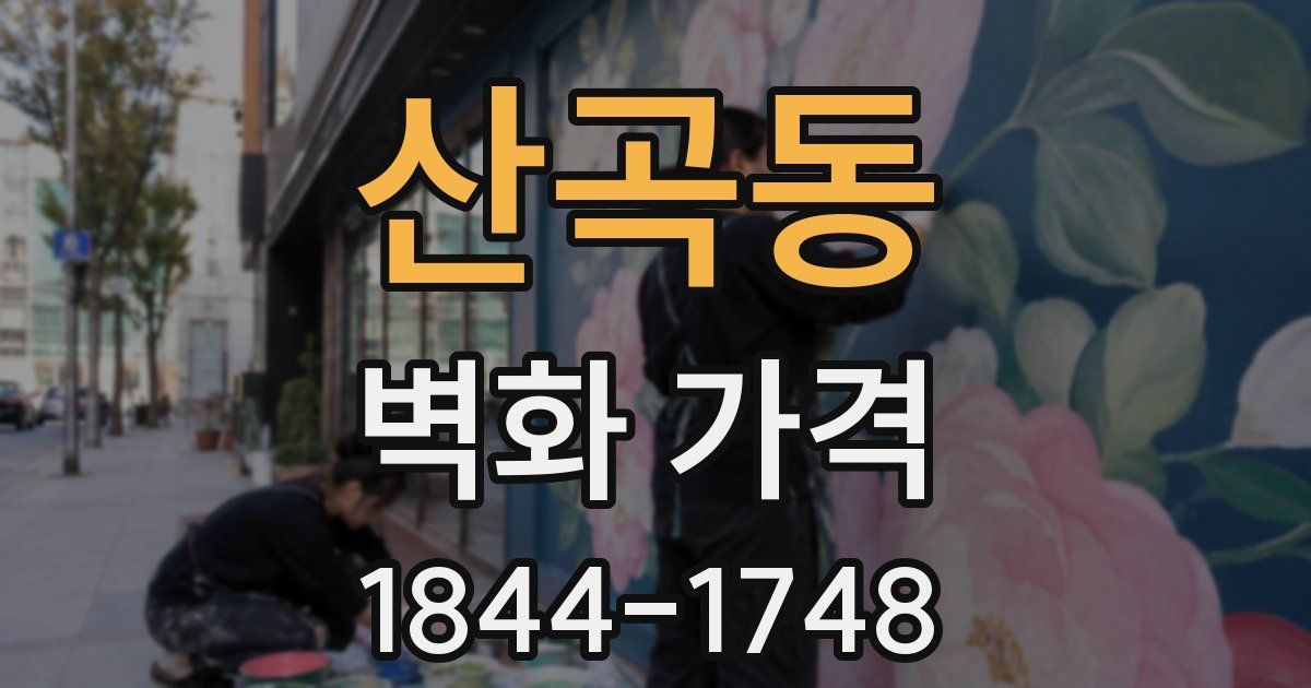 산곡동 벽화 가격