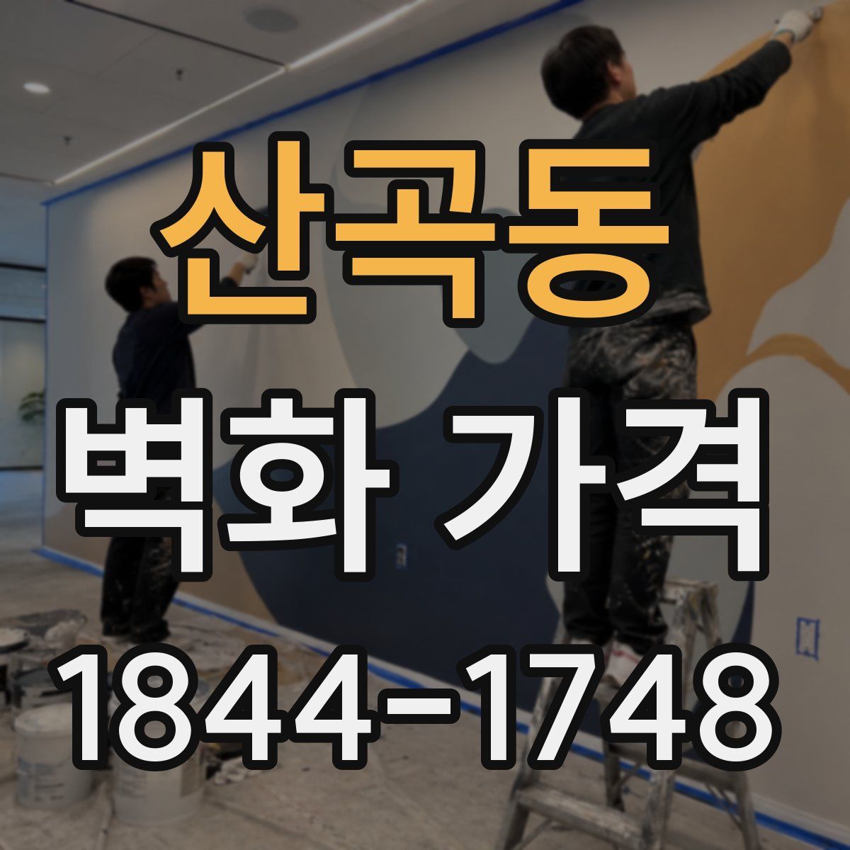 산곡동 벽화 가격