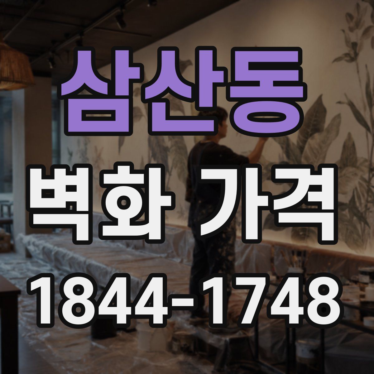 삼산동 벽화 가격