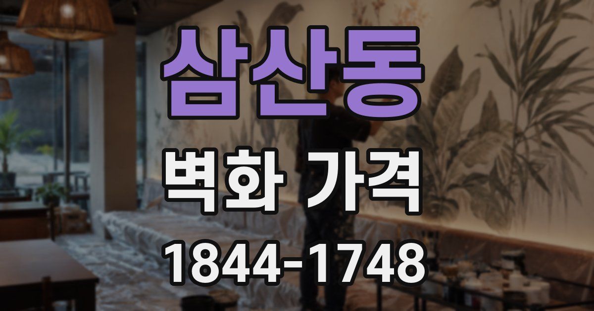 삼산동 벽화 가격
