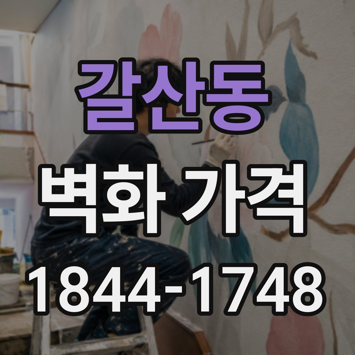 갈산동 벽화 가격
