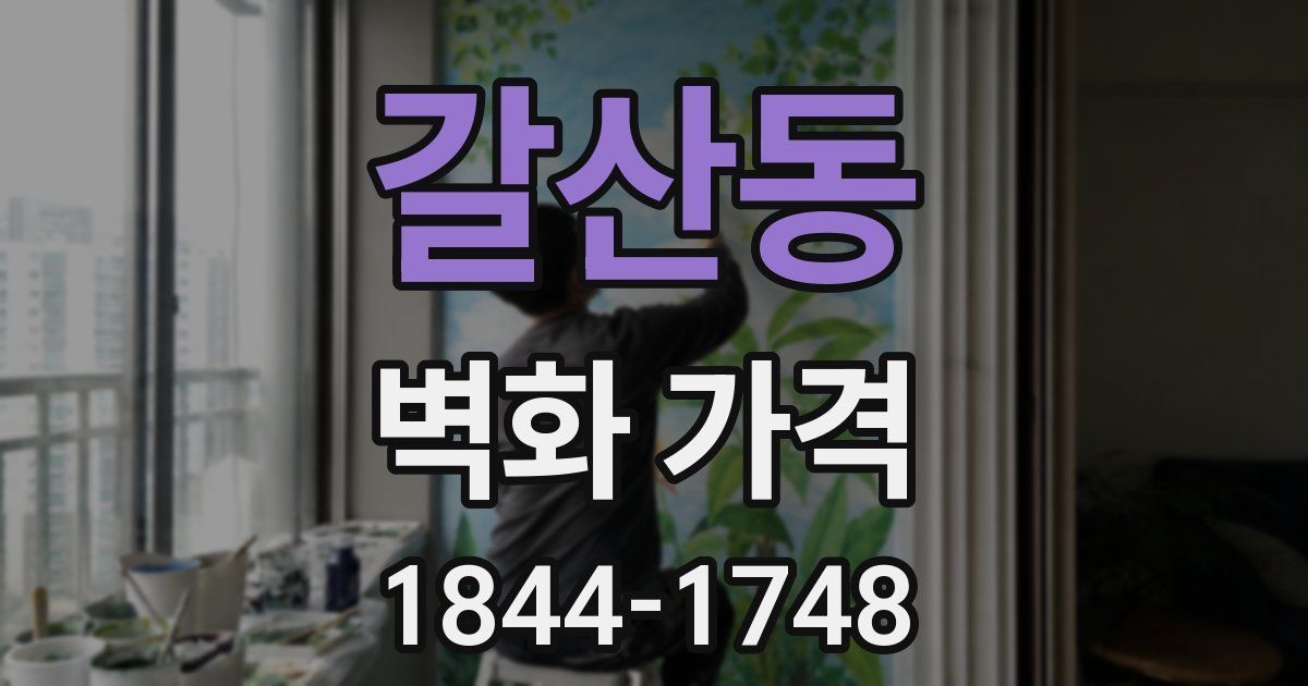갈산동 벽화 가격