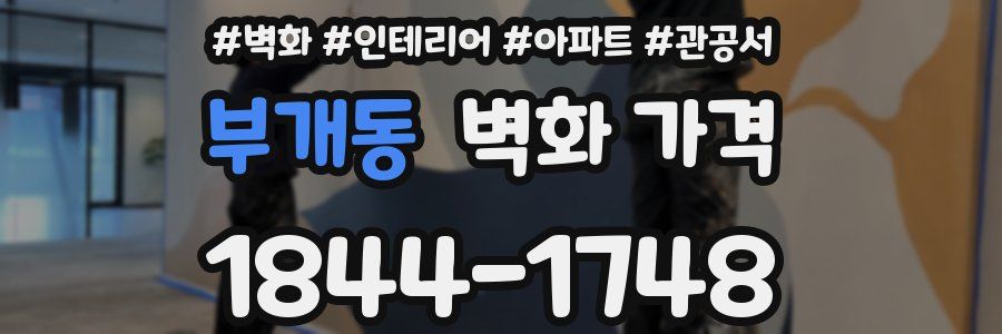 부개동 벽화 가격