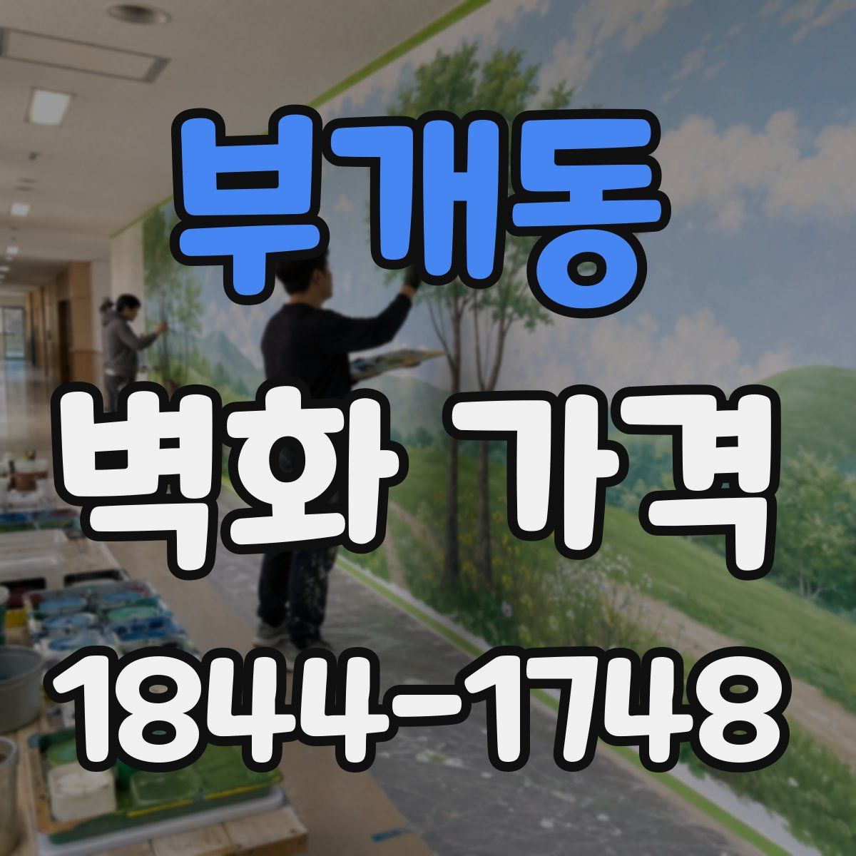 부개동 벽화 가격