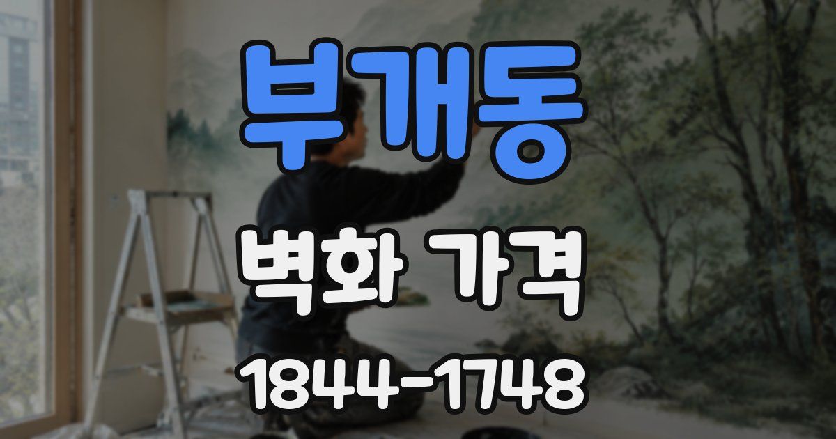 부개동 벽화 가격