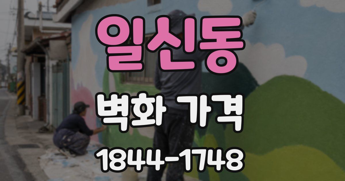일신동 벽화 가격