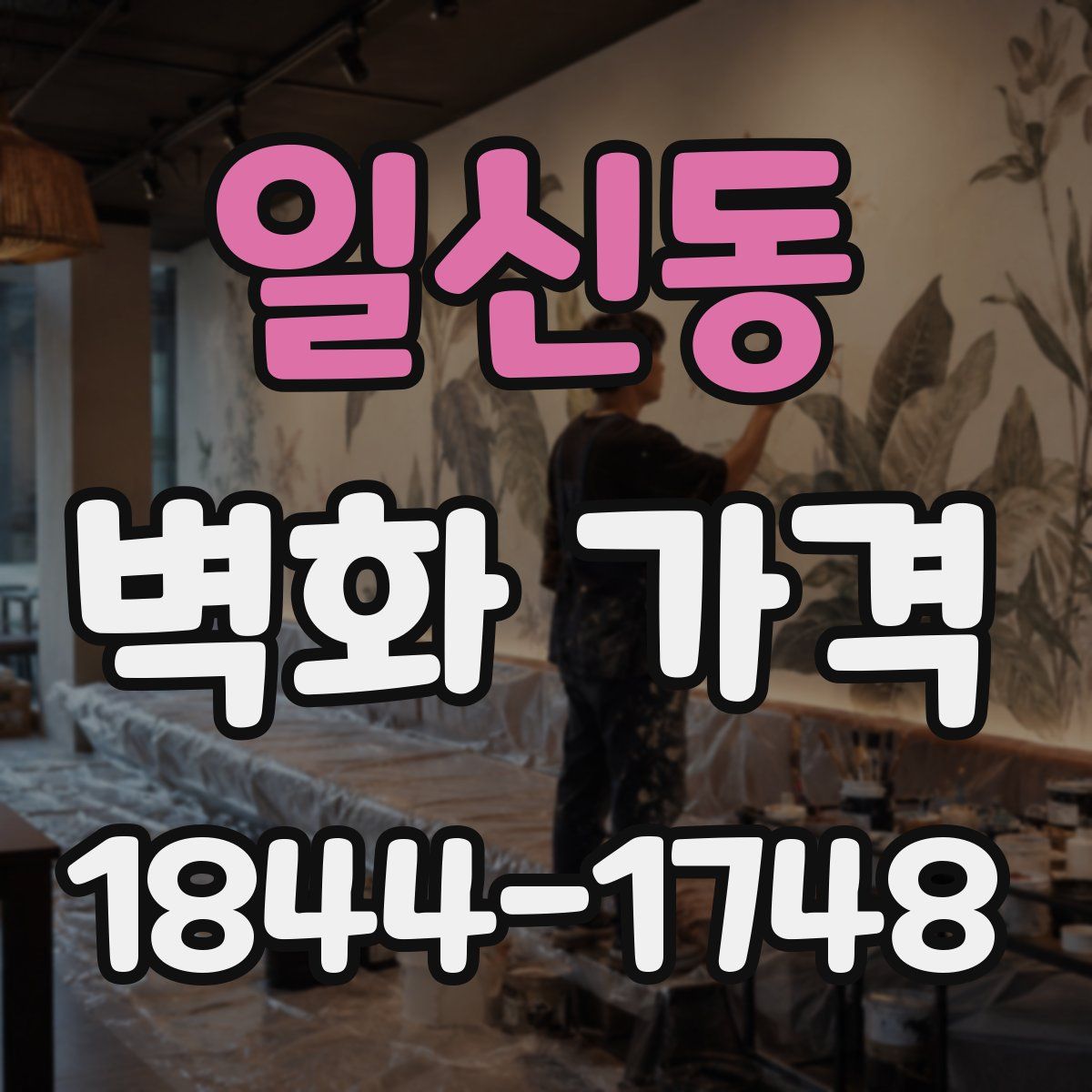 일신동 벽화 가격