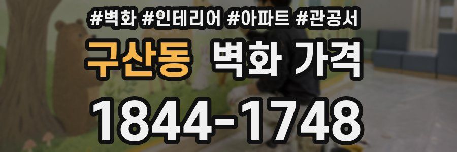 구산동 벽화 가격