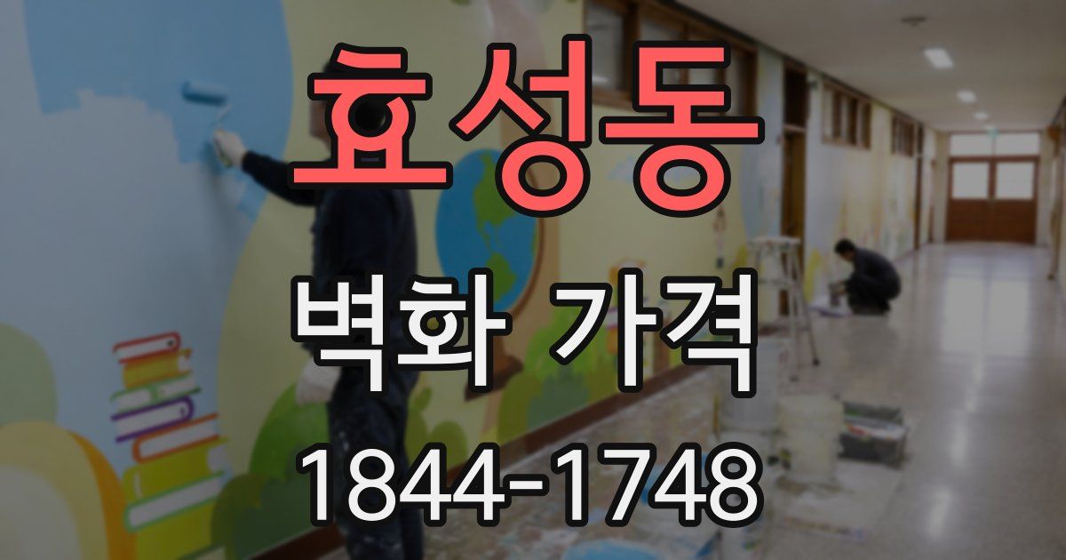 효성동 벽화 가격