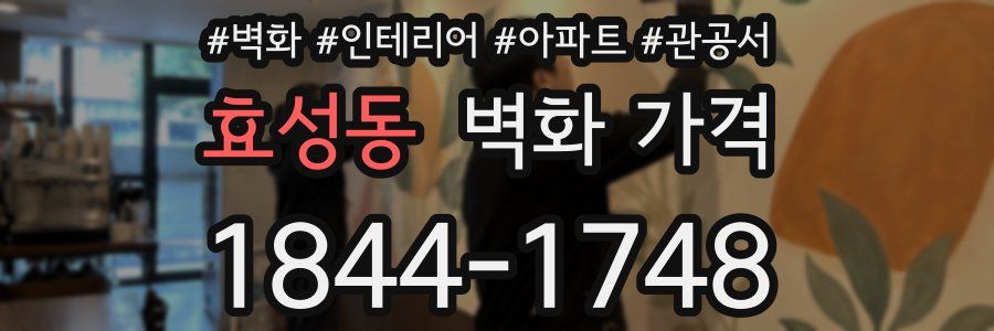 효성동 벽화 가격