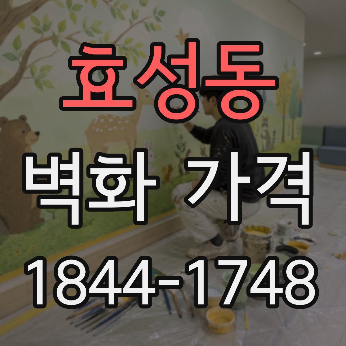 효성동 벽화 가격