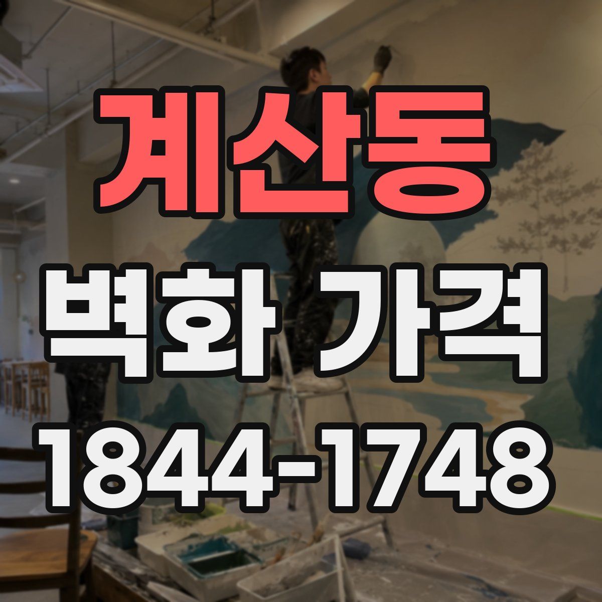 계산동 벽화 가격