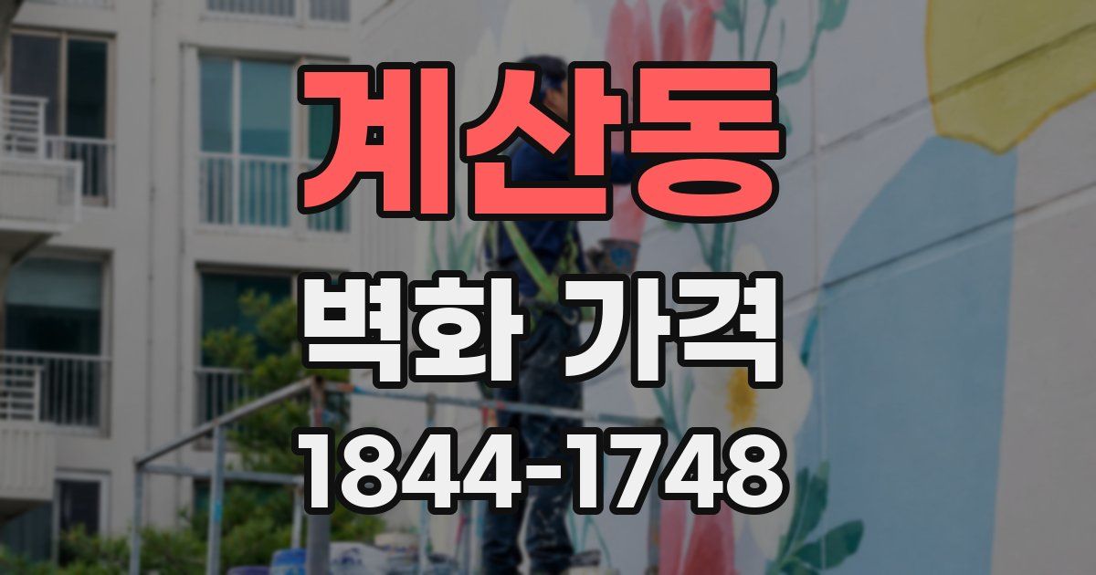 계산동 벽화 가격