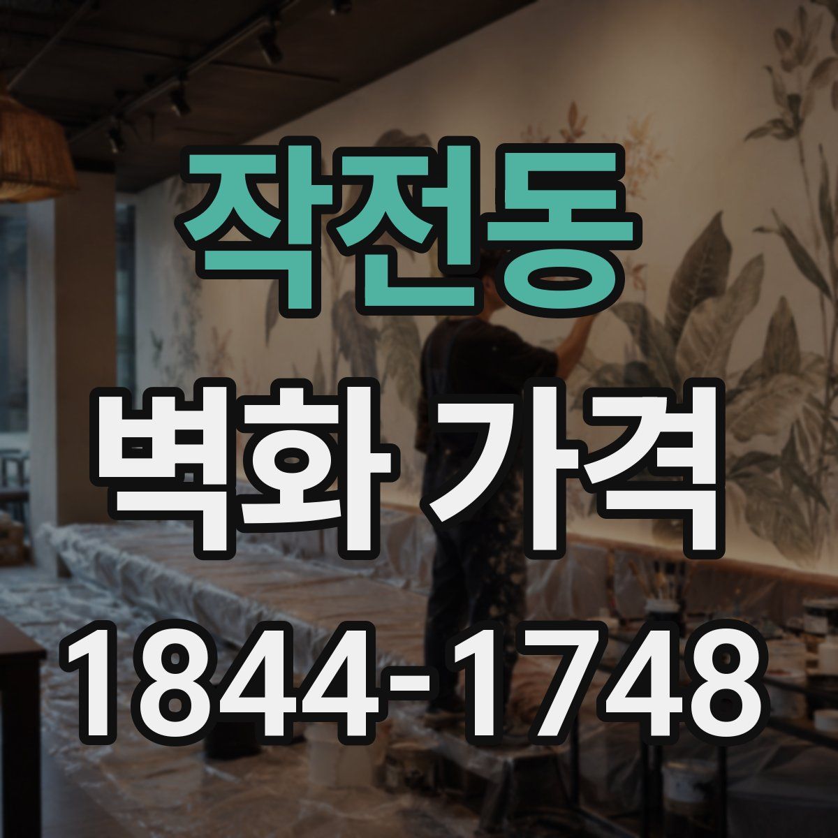 작전동 벽화 가격