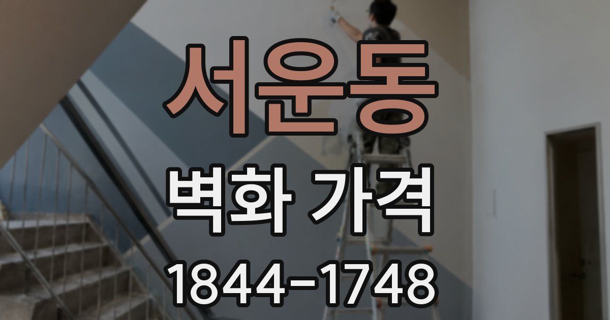서운동 벽화 가격