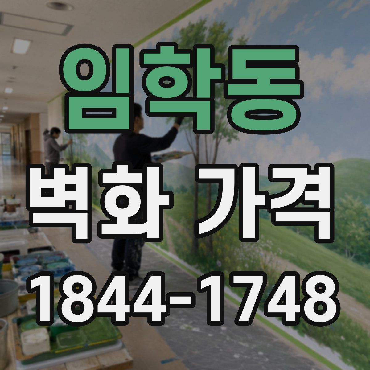 임학동 벽화 가격