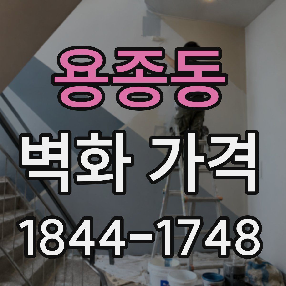 용종동 벽화 가격