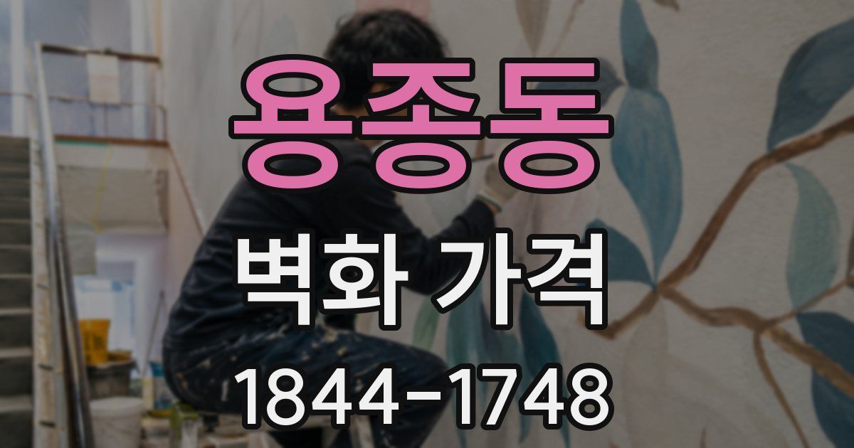 용종동 벽화 가격