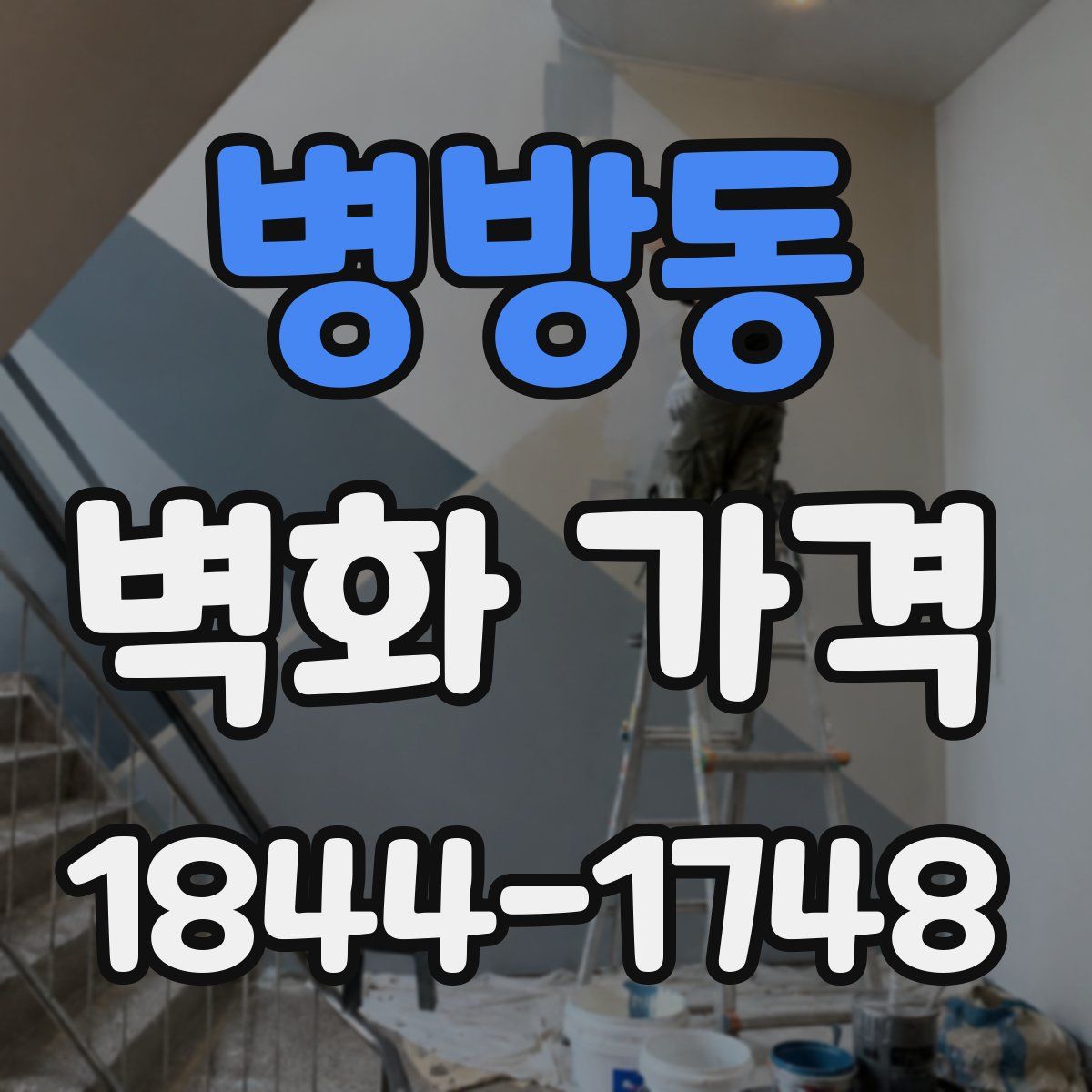 병방동 벽화 가격